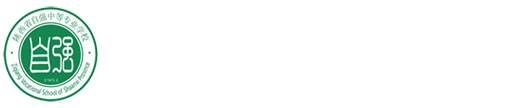 陕西省自强中等专业学校